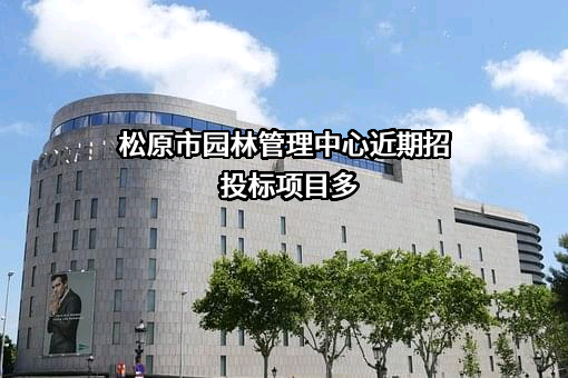 松原市园林管理中心