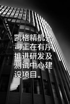 东莞市凯格精机股份有限公司