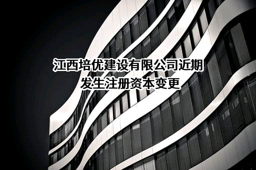 江西培优建设有限公司