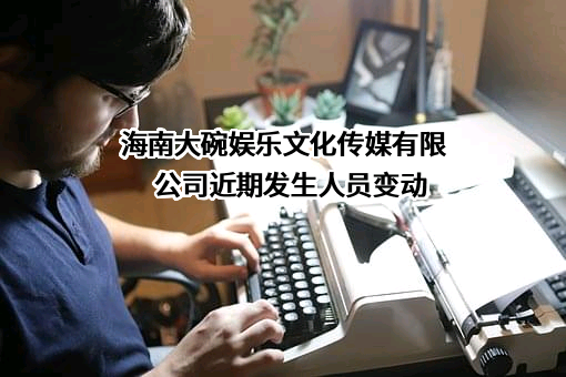 海南大碗娱乐文化传媒有限公司