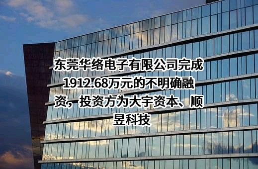 东莞华络电子有限公司