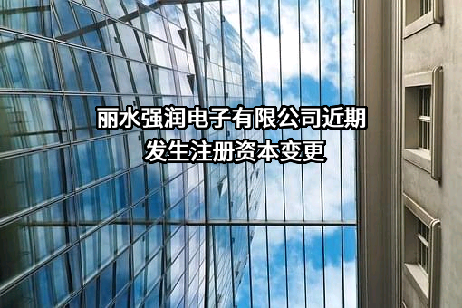 丽水强润电子有限公司