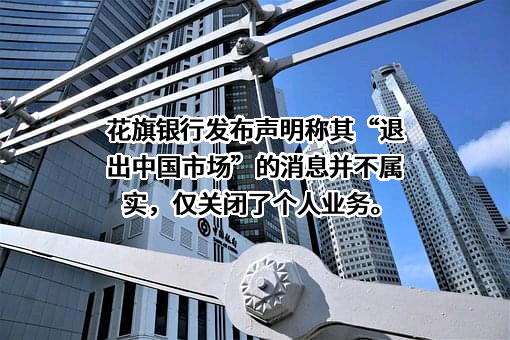 花旗银行（中国）有限公司
