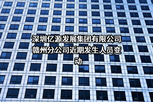 深圳亿源发展集团有限公司赣州分公司