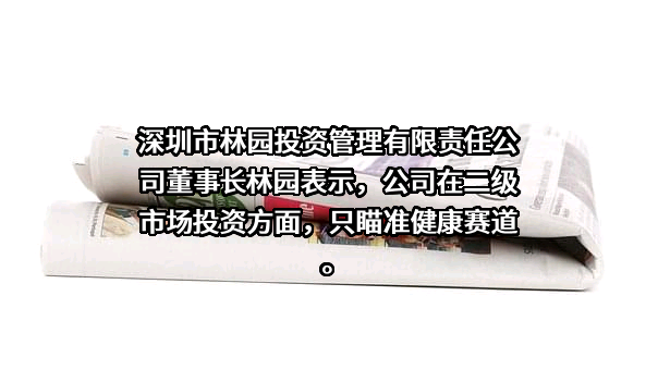 深圳市林园投资管理有限责任公司