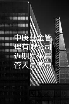 中庚基金管理有限公司