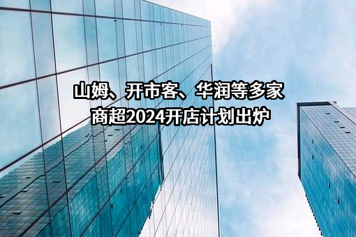 开市客（中国）投资有限公司