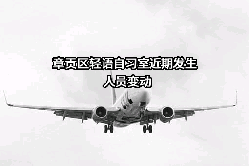章贡区轻语自习室