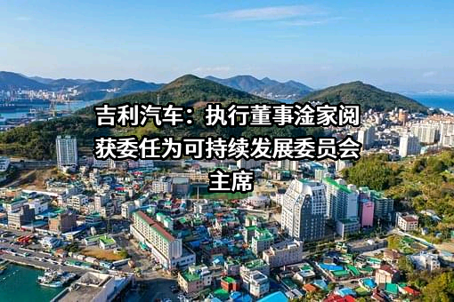 吉利汽车集团有限公司