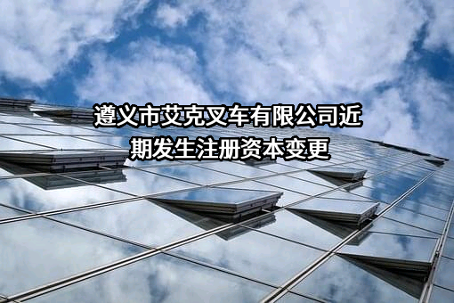遵义市艾克叉车有限公司