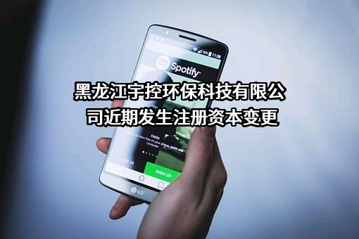 黑龙江宇控环保科技有限公司