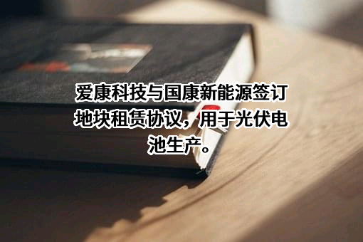 江苏爱康科技股份有限公司