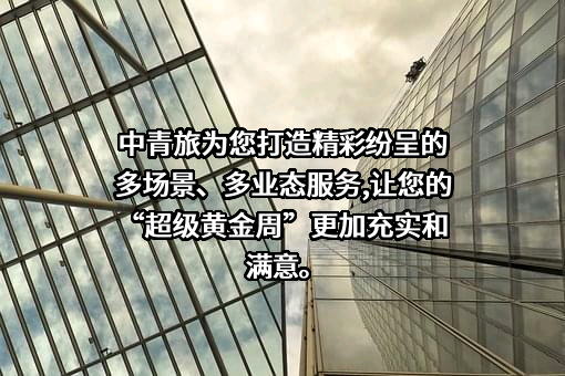 中青旅控股股份有限公司