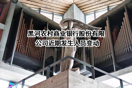 黑河农村商业银行股份有限公司