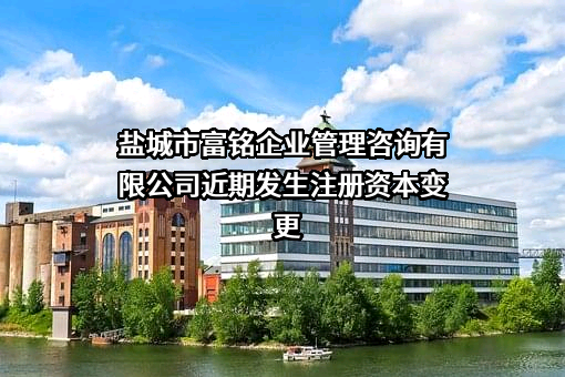 盐城市富铭企业管理咨询有限公司