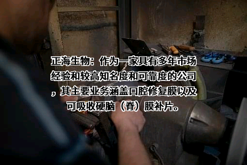烟台正海生物科技股份有限公司