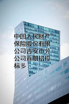中国人民财产保险股份有限公司吉安市分公司