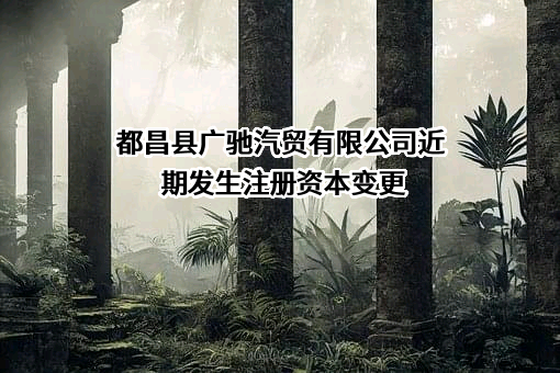 都昌县广驰汽贸有限公司