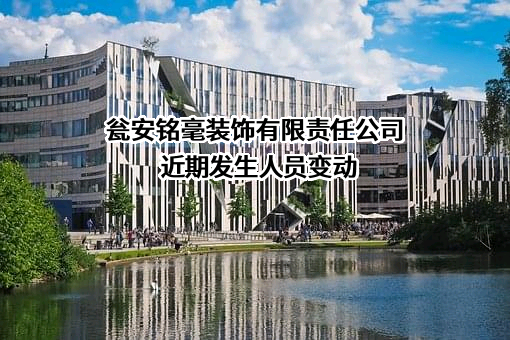 瓮安铭毫装饰有限责任公司