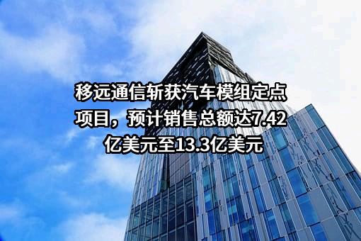 上海移远通信技术股份有限公司