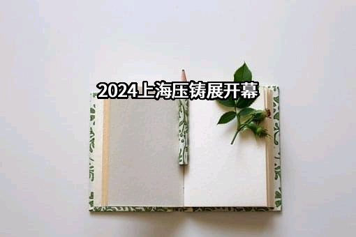 广东伊之密精密机械股份有限公司
