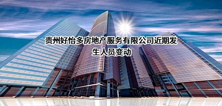 贵州好怡多房地产服务有限公司