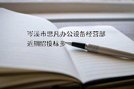 岑溪市思凡办公设备经营部