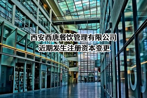 西安酉唐餐饮管理有限公司