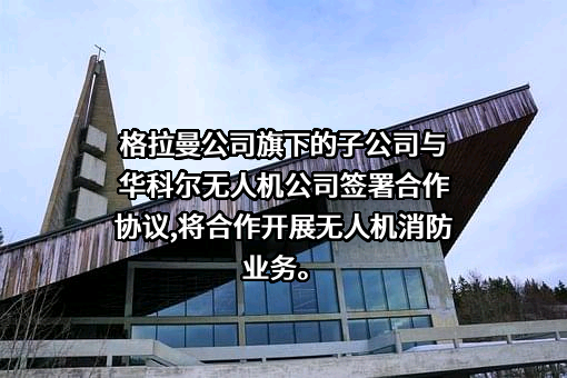 上海格拉曼国际消防装备有限公司