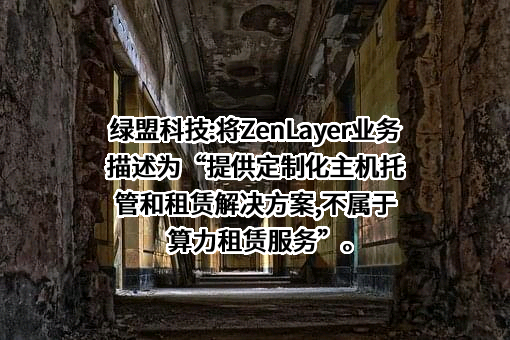 绿盟科技集团股份有限公司