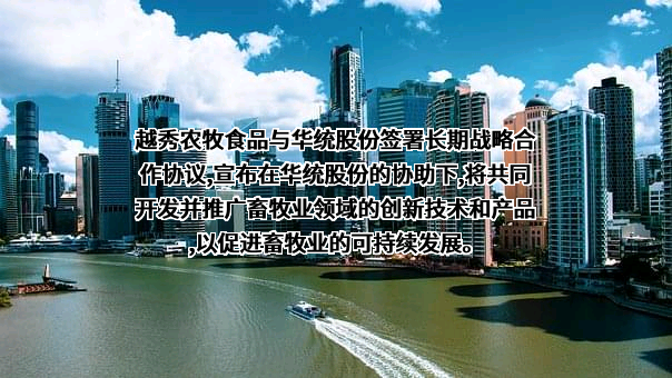 浙江华统肉制品股份有限公司