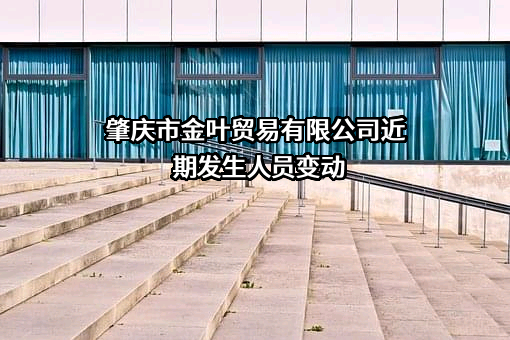 肇庆市金叶贸易有限公司