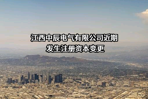 江西中辰电气有限公司