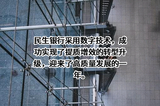 中国民生银行股份有限公司