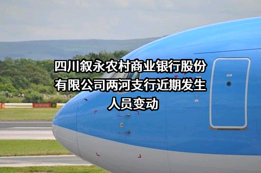 四川叙永农村商业银行股份有限公司两河支行