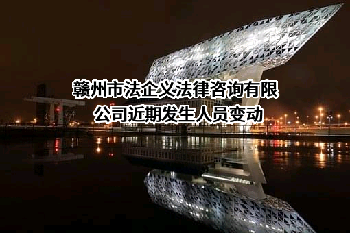 赣州市法企义法律咨询有限公司