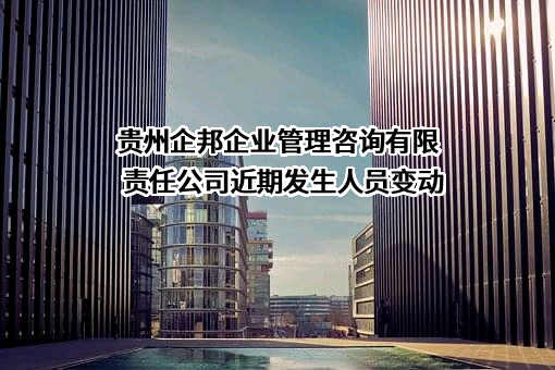 贵州企邦企业管理咨询有限责任公司