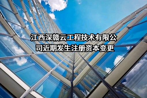 江西深赣云工程技术有限公司