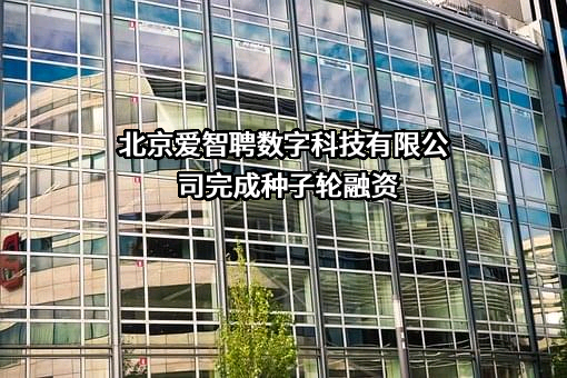 北京爱智聘数字科技有限公司