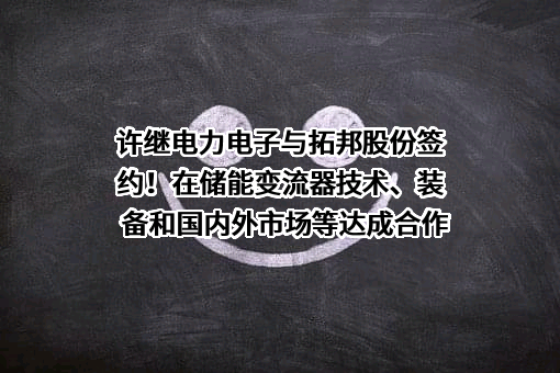 深圳拓邦股份有限公司