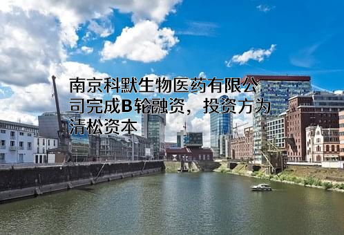 南京科默生物医药有限公司