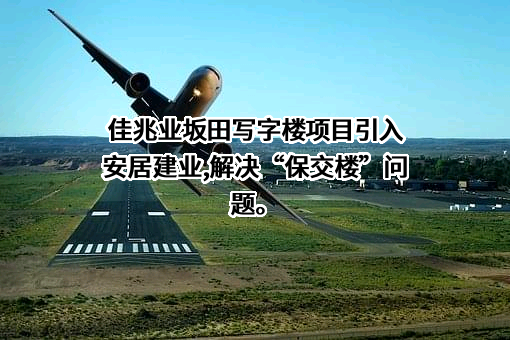佳兆业集团（深圳）有限公司