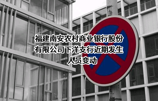 福建南安农村商业银行股份有限公司下洋支行