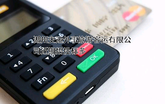 湖州交运外事旅游客运有限公司