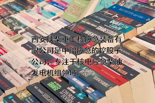 西安陕柴重工核应急装备有限公司