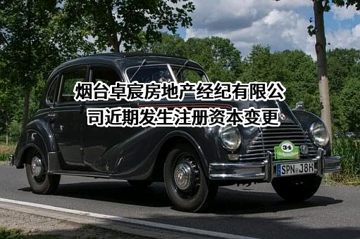 烟台卓宸房地产经纪有限公司