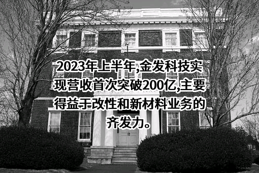 金发科技股份有限公司