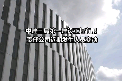 中建三局第一建设工程有限责任公司
