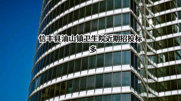 信丰县油山镇卫生院
