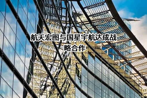 航天宏图信息技术股份有限公司